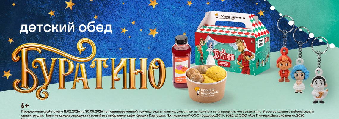 Детский обед Буратино