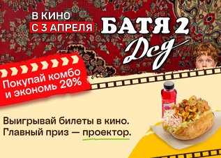 Комбо Батя 2 Дед