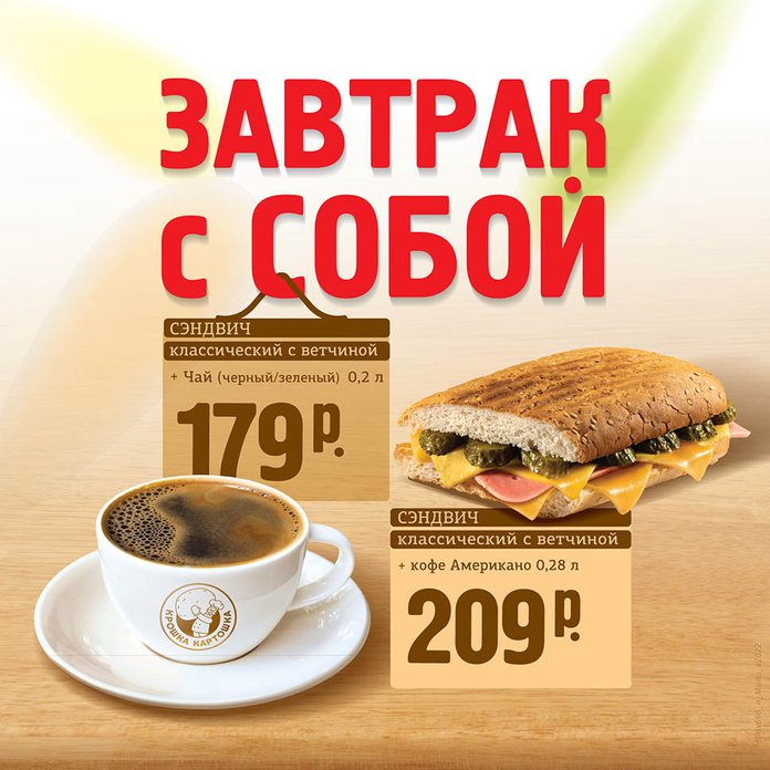 Завтрак с собой