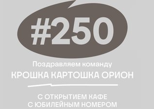250-е кафе