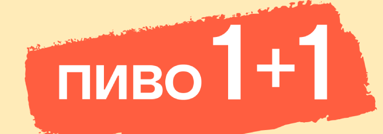 ПИВО 1+1