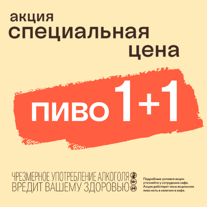ПИВО 1+1