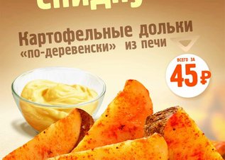«Дарим скидку»  на картофельные дольки! (г. Санкт-Петербург)