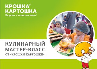 Кулинарный мастер-класс от "Крошки Картошки" в ТРЦ Бутово Молл и ТДК "Тройка"!