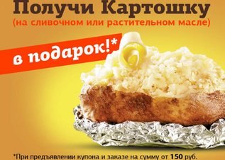 Предъяви купон - получи картошку бесплатно* (г. Санкт-Петербург)!