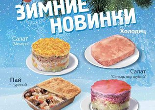 Зимние новинки в "Крошке Картошке"!