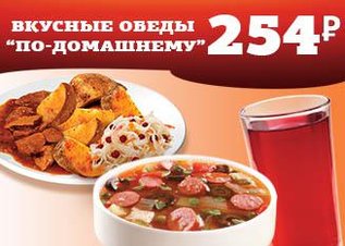 Вкусные домашние обеды за 254 р.!