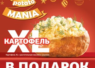 Potato mania - картофель XL в подарок!